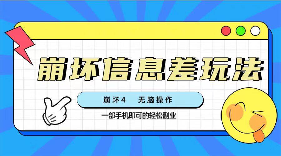 崩坏4游戏信息差玩法，无脑操作，一部手机收益无上限（附渠道)-宝籍资源