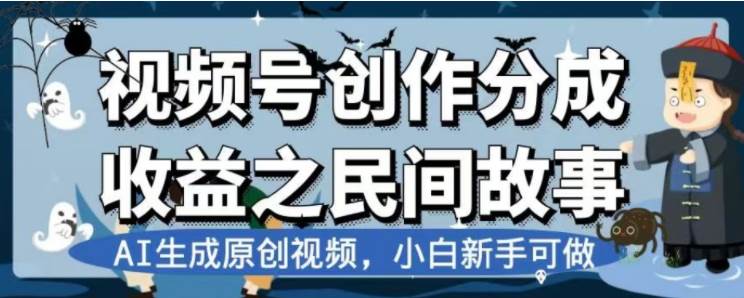 最新视频号分成计划之民间故事，AI生成原创视频，公域私域双重变现-宝籍资源