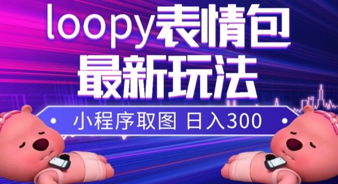 小狸猫loopy表情包小程序取图玩法，最新出的表情包素材-宝籍资源