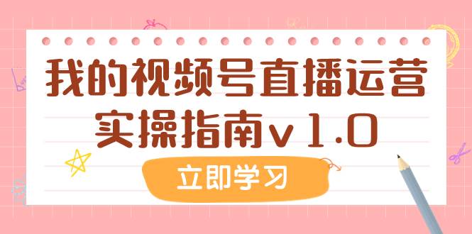 某公众号付费文章：我的视频号直播运营实操指南v1.0-宝籍资源