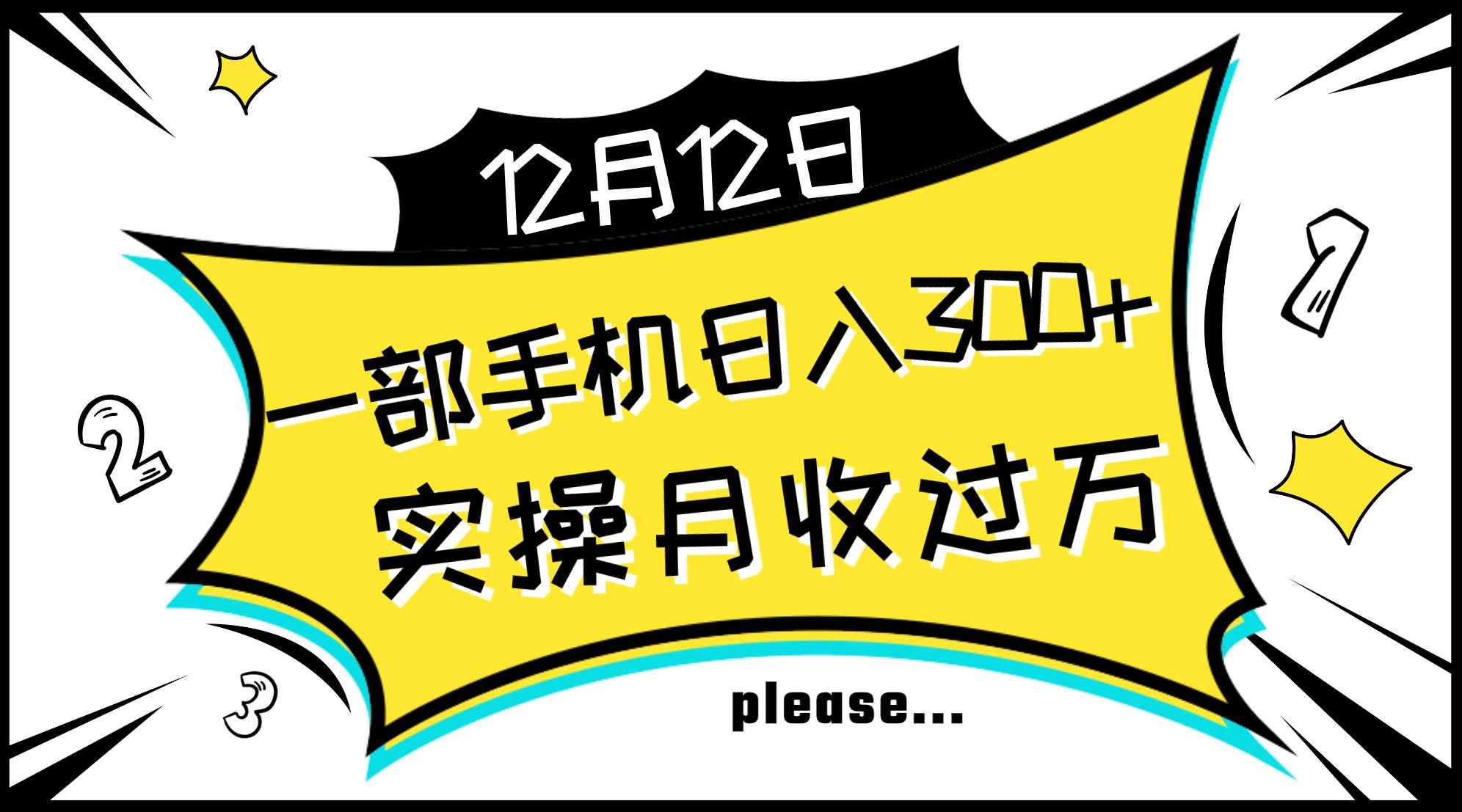 一部手机日入300+，实操轻松月入过万，新手秒懂上手无难点-宝籍资源
