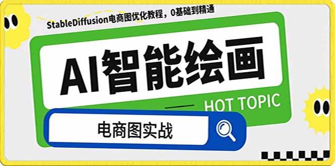 AI绘画-为电商图优化赋能。StableDiffusion电商图优化教程，告别高价聘请摄影师和模特-宝籍资源