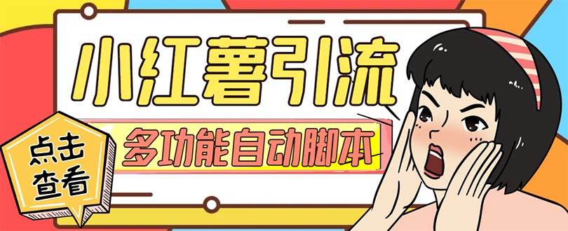 【引流必备】小红书高级版引流脚本，内置私信点赞关注评论回复各项功能精准引流不再是梦【引流脚本+使用教程】-宝籍资源