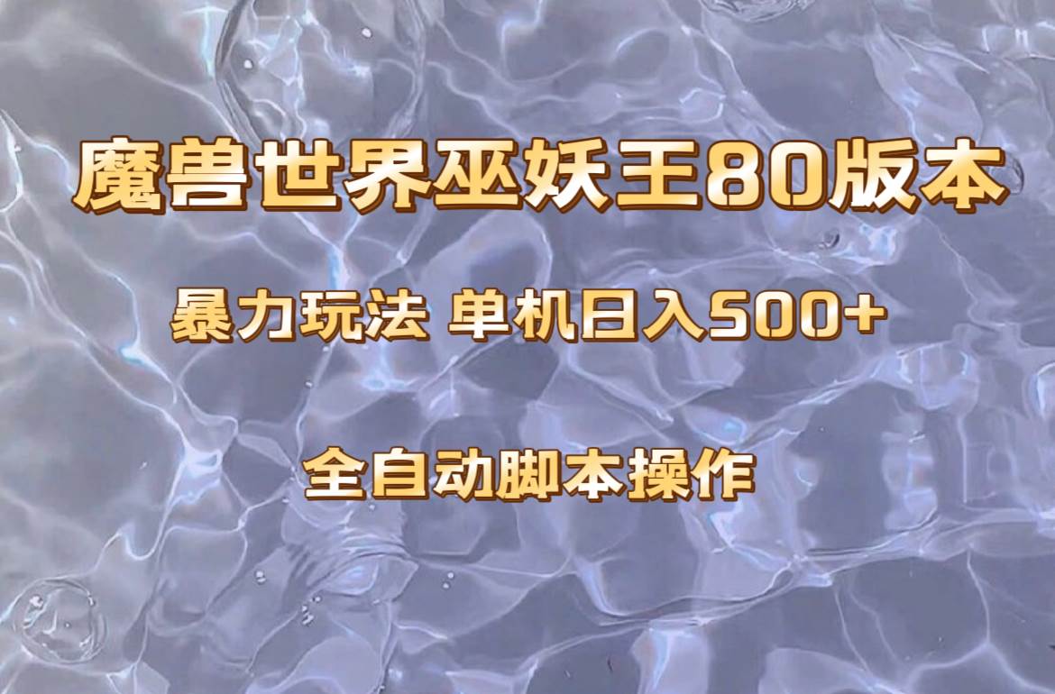 魔兽巫妖王80版本暴利玩法，单机日入500+，收益稳定操作简单。-宝籍资源