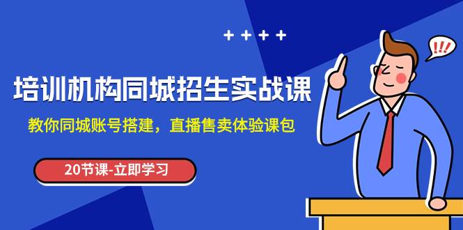 培训机构-同城招生实操课，教你同城账号搭建，直播售卖体验课包-宝籍资源