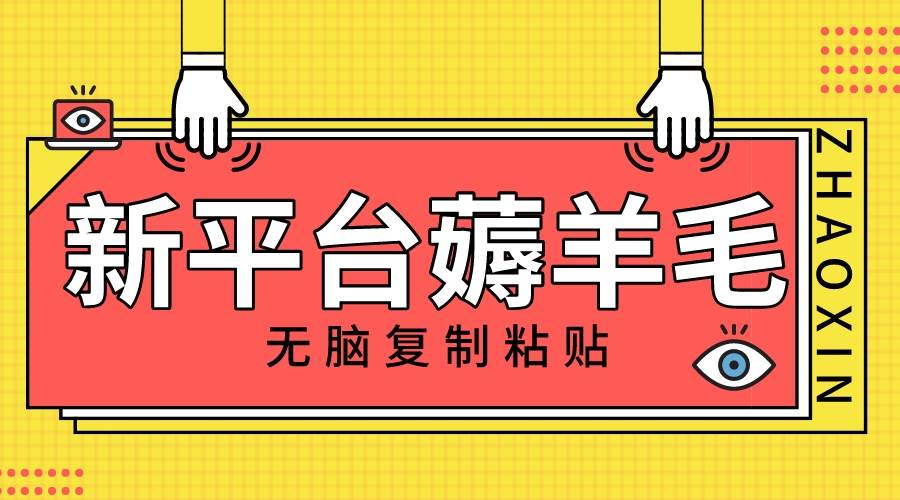 新平台撸收益，无脑复制粘贴，1万阅读100块，可多号矩阵操作-宝籍资源