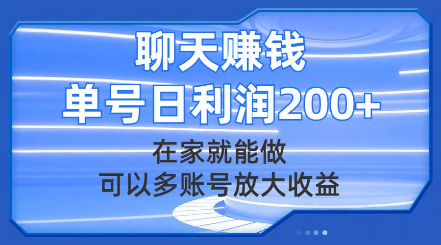 聊天赚钱，在家就能做，可以多账号放大收益，单号日利润200+-宝籍资源