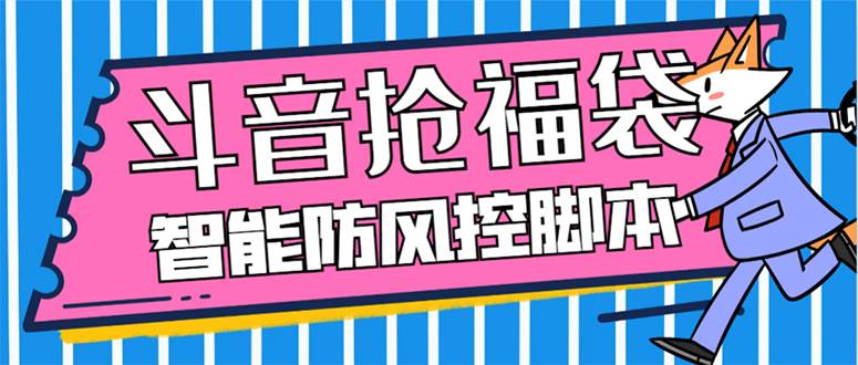 外面收费128万能抢福袋智能斗音抢红包福袋脚本，防风控【永久脚本+使用教程】-宝籍资源