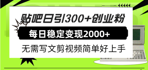 贴吧日引300+创业粉日稳定2000+收益无需写文剪视频简单好上手！-宝籍资源