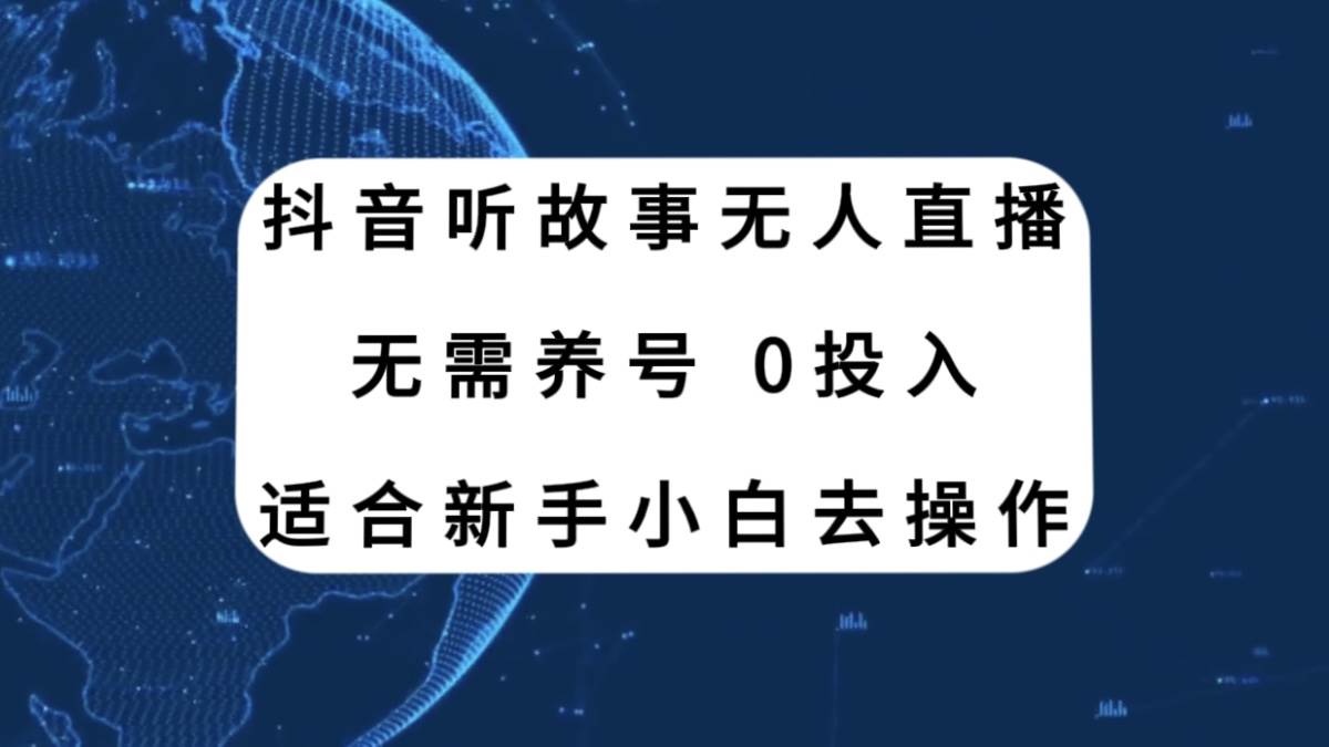 抖音听故事无人直播新玩法，无需养号、适合新手小白去操作-宝籍资源