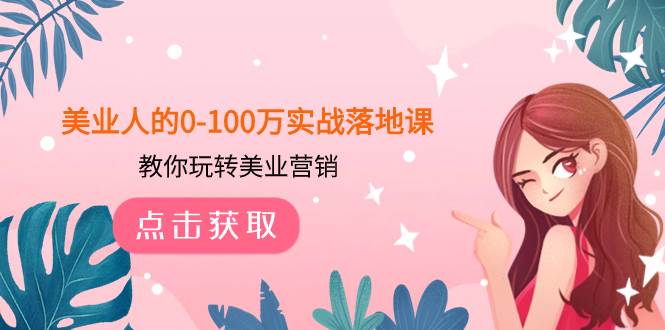美业人的0-100万实战落地课，教你玩转美业营销（43节课）-宝籍资源