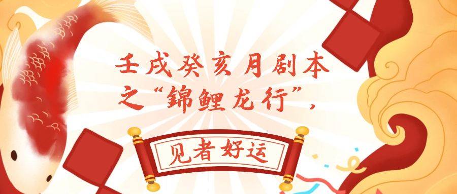 某公众号付费文章，壬戌癸亥月剧本之“锦鲤龙行”，见者好运-宝籍资源