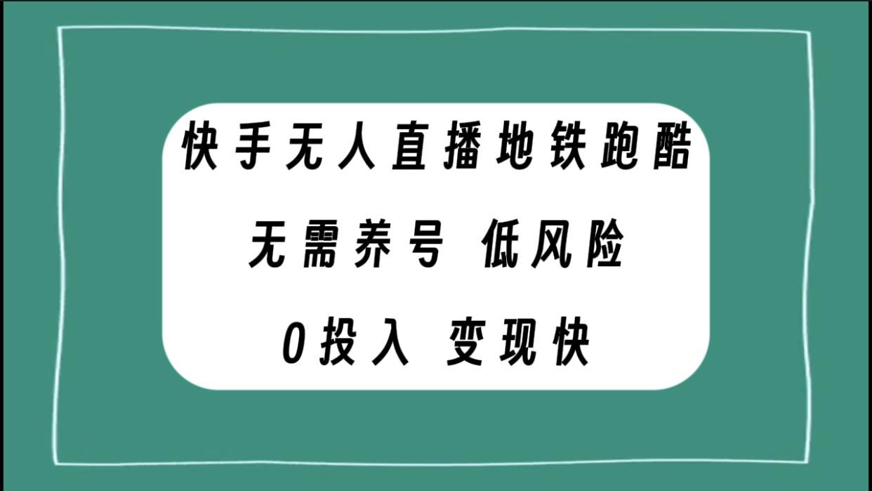 快手无人直播地铁跑酷，无需养号，低投入零风险变现快-宝籍资源