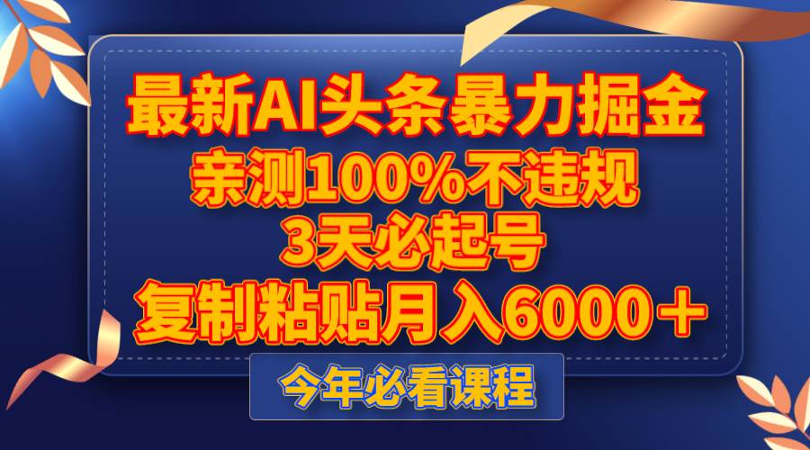 最新AI头条暴力掘金，3天必起号，亲测100%不违规，复制粘贴月入6000＋-宝籍资源