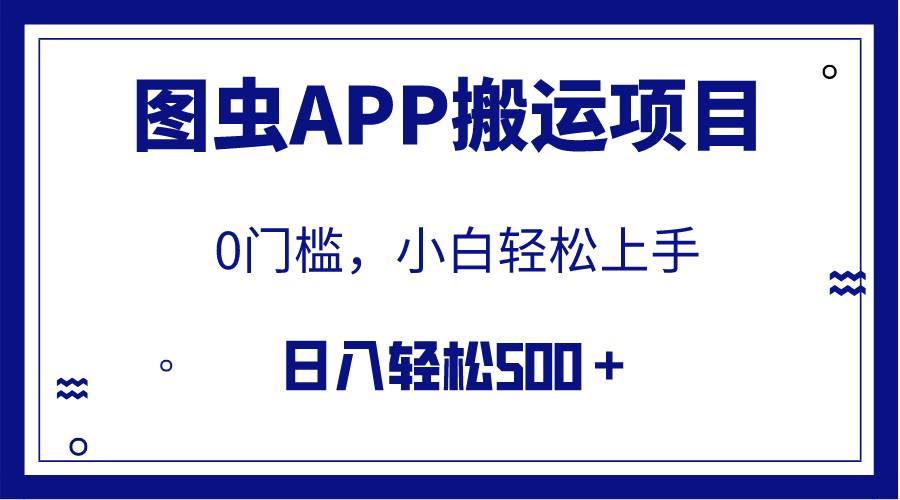 【全网首发】图虫APP搬运项目，小白也可日入500＋无任何门槛（附详细教程）-宝籍资源