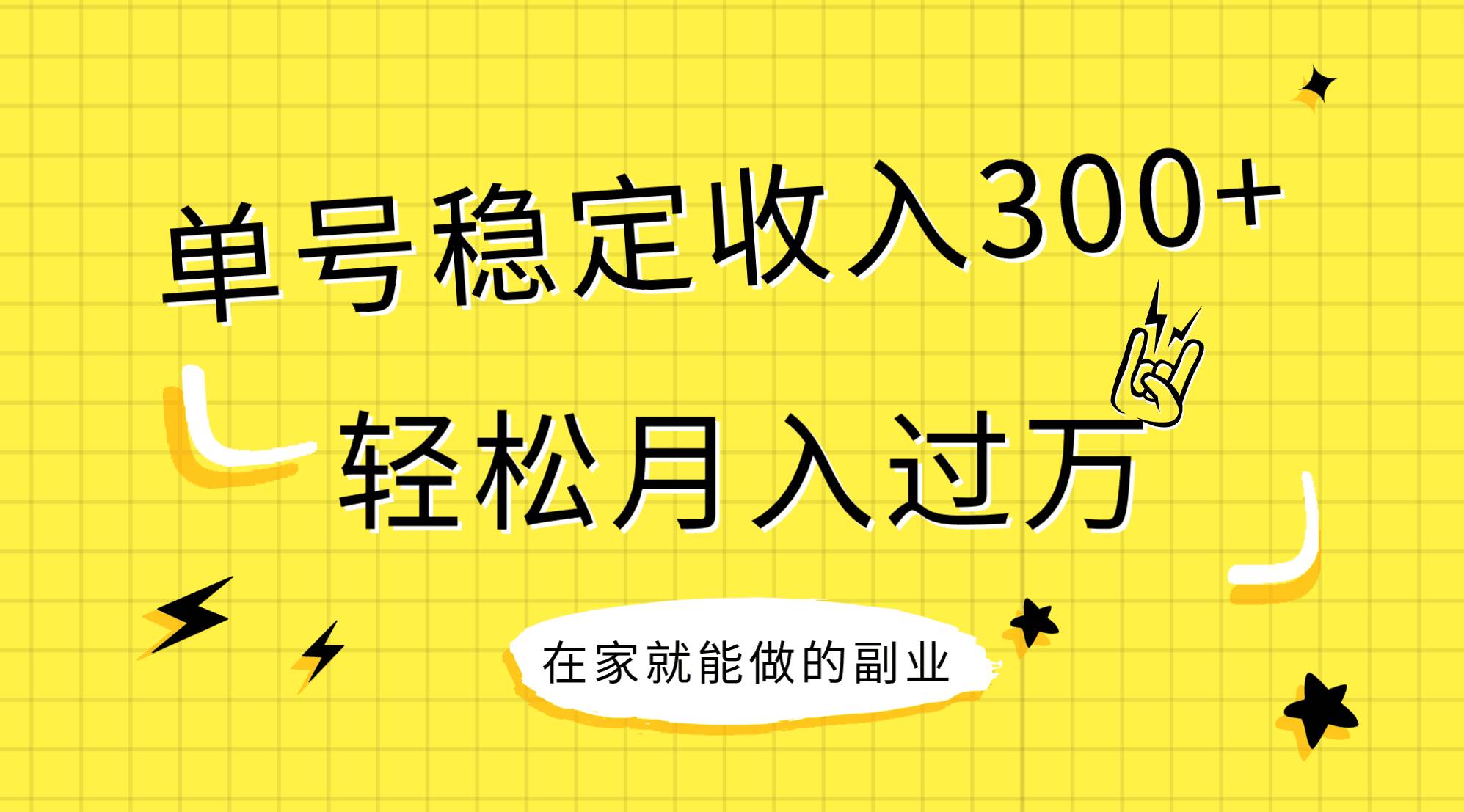 稳定持续型项目，单号稳定收入300+，新手小白都能轻松月入过万-宝籍资源