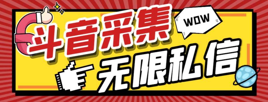 外面收费128的斗音直播间采集私信软件，下载视频+一键采集+一键私信【采集脚本+使用教程】-宝籍资源