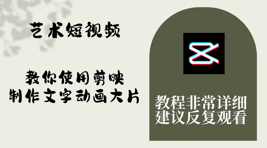 艺术短视频，教你使用剪映制作文字动画大片，保姆级教程，手把手实操教学-宝籍资源