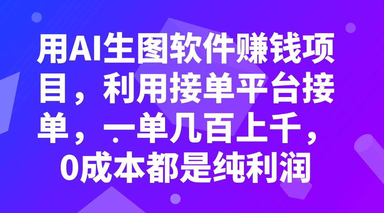 用AI生图软件赚钱项目，利用接单平台接单，一单几百上千，0成本都是纯利润-宝籍资源