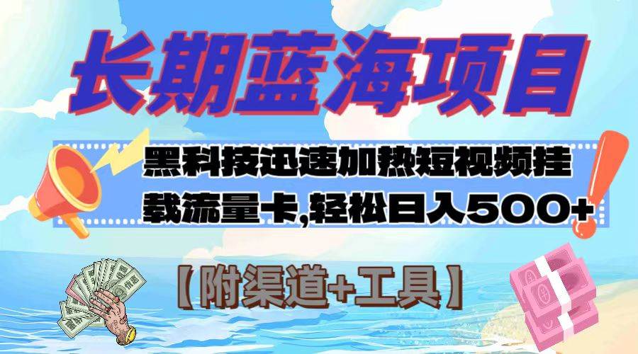 长期蓝海项目，黑科技快速提高视频热度挂载流量卡 日入500+【附渠道+工具】-宝籍资源