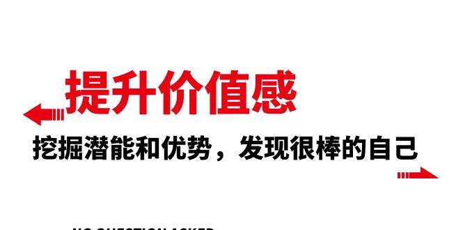 提升 价值感，挖掘潜能和优势，发现很棒的自己（12节课）-宝籍资源