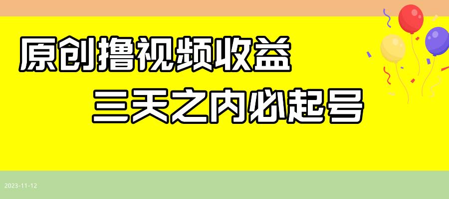 最新撸视频收益玩法，一天轻松200+-宝籍资源