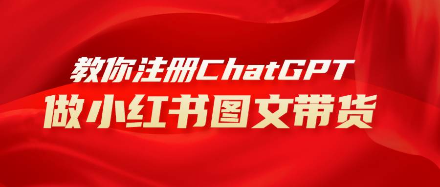 用AI做小红书图文带货赚钱，保姆级教程，简单上手，日入1000+-宝籍资源