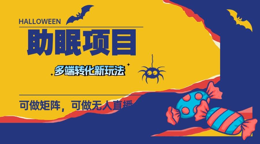 最新助眠项目，多段转化，可矩阵 可无人直播 可短视频 持久操作 日入一千+-宝籍资源