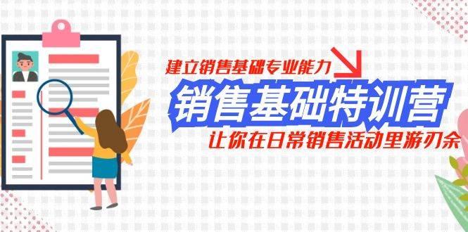 销售基础特训营，建立销售基础专业能力，让你在日常销售活动里游刃余-宝籍资源