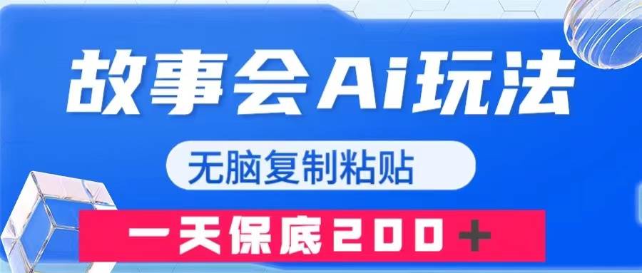 故事会AI玩法，无脑复制粘贴，一天收入200＋-宝籍资源