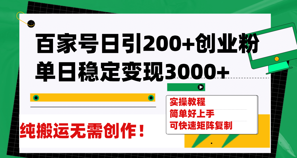 百家号日引200+创业粉单日稳定变现3000+纯搬运无需创作！-宝籍资源