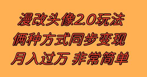 漫改头像2.0  反其道而行之玩法 作品不热门照样有收益 日入100-300+-宝籍资源