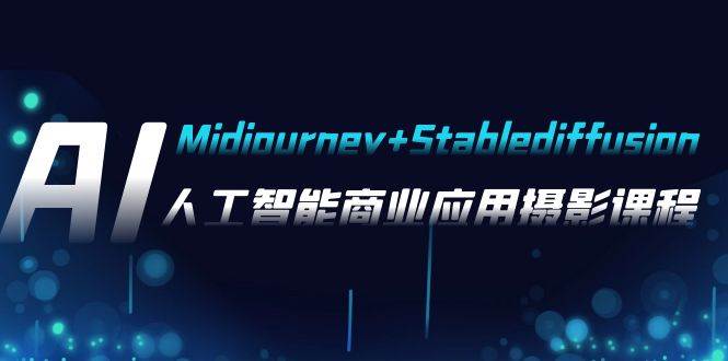 AI摄影【Midjourney+Stablediffusion】，人工智能商业应用摄影-37节课程-宝籍资源