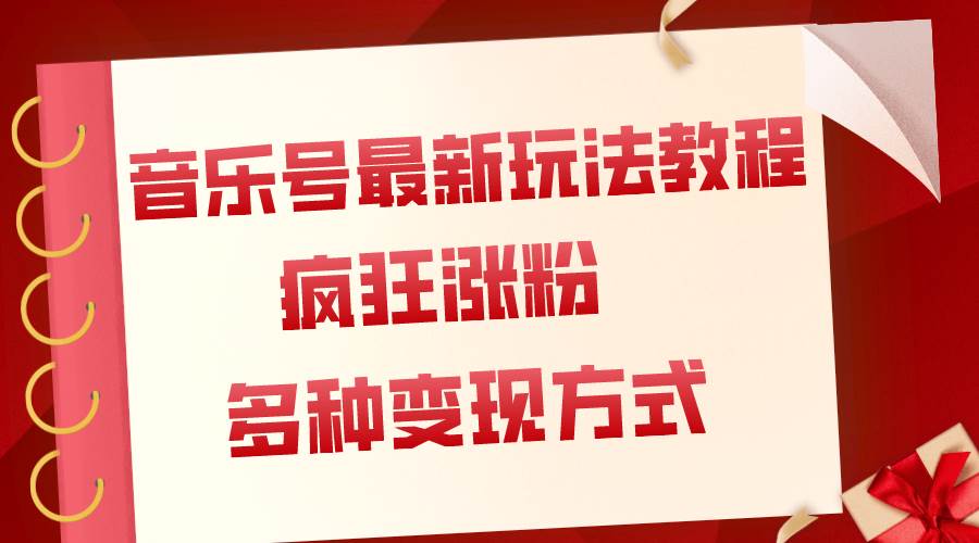 音乐号最新玩法教程，疯狂涨粉，多种拓展变现方式（附保姆级教程+素材）-宝籍资源