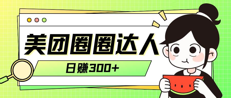 美团圈圈轻松月入过万玩法！！-宝籍资源