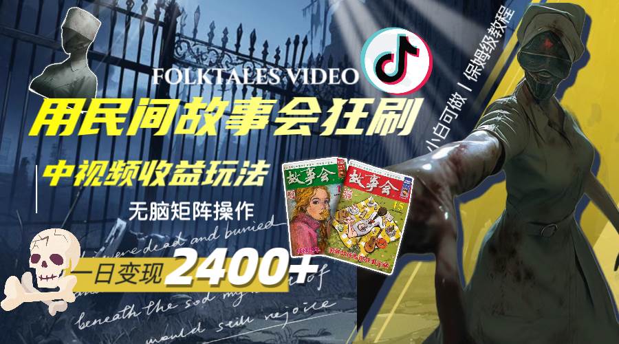 一天变现2400+，用民间故事会狂刷中视频播放收益玩法，无脑矩阵操作-宝籍资源