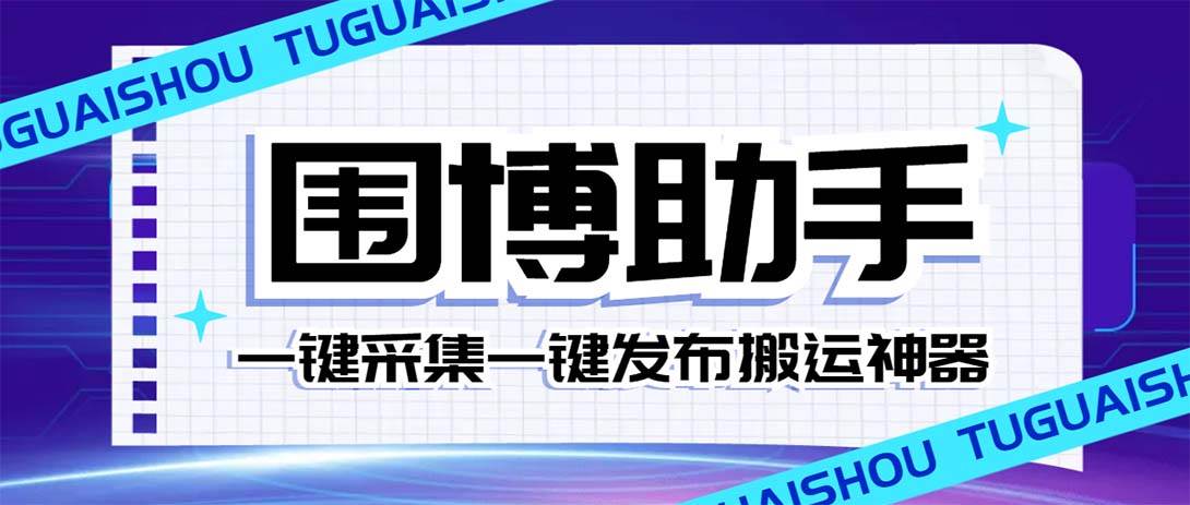 外面收费128的威武猫微博助手，一键采集一键发布微博今日/大鱼头条【微博助手+使用教程】-宝籍资源