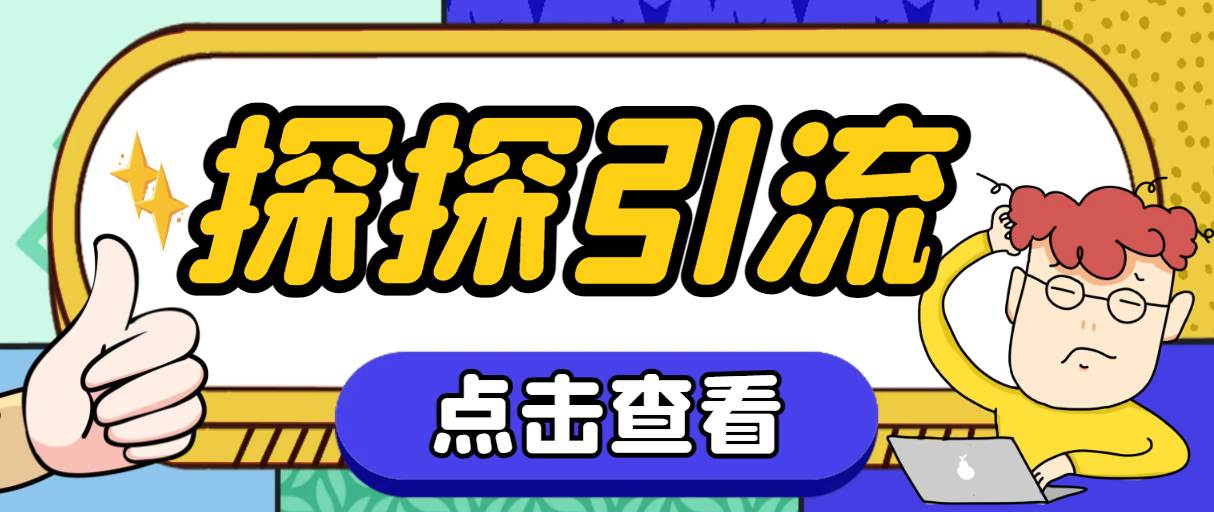 探探色粉引流必备神器多功能高效引流，解放双手全自动引流【引流脚本+使…-宝籍资源
