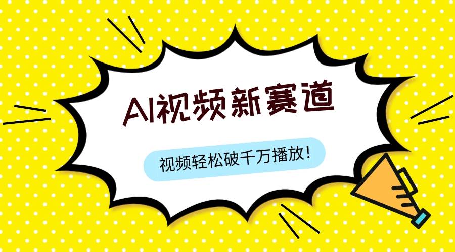 最新ai视频赛道，纯搬运AI处理，可过视频号、中视频原创，单视频热度上千万-宝籍资源