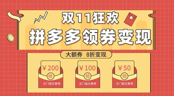 双十一变现狂欢，单账号稳定出券50-300，无脑式操作-宝籍资源