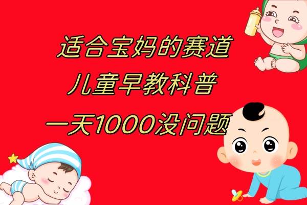 儿童早教科普，一单29.9–49.9，一天1000问题不大-宝籍资源