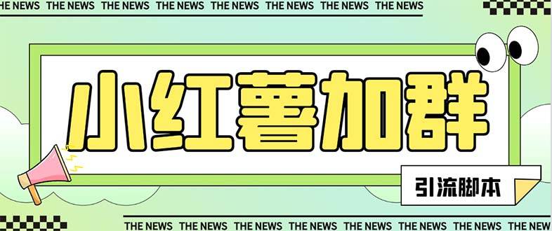 【引流必备】最新【引流必备】最新红书全自动加群引流脚本，解封双手自动引流【引流脚本+使用教程】-宝籍资源