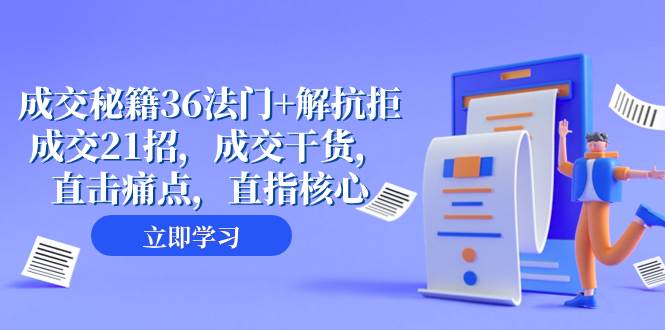 成交 秘籍36法门+解抗拒成交21招，成交干货，直击痛点，直指核心（57节课）-宝籍资源