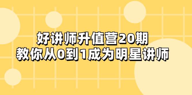 好讲师-升值营-第20期，教你从0到1成为明星讲师-宝籍资源
