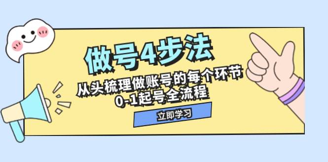 做号4步法，从头梳理做账号的每个环节，0-1起号全流程（44节课）-宝籍资源
