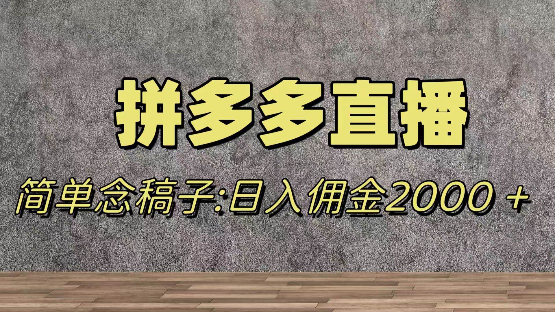 蓝海赛道拼多多直播，无需露脸，日佣金2000＋-宝籍资源