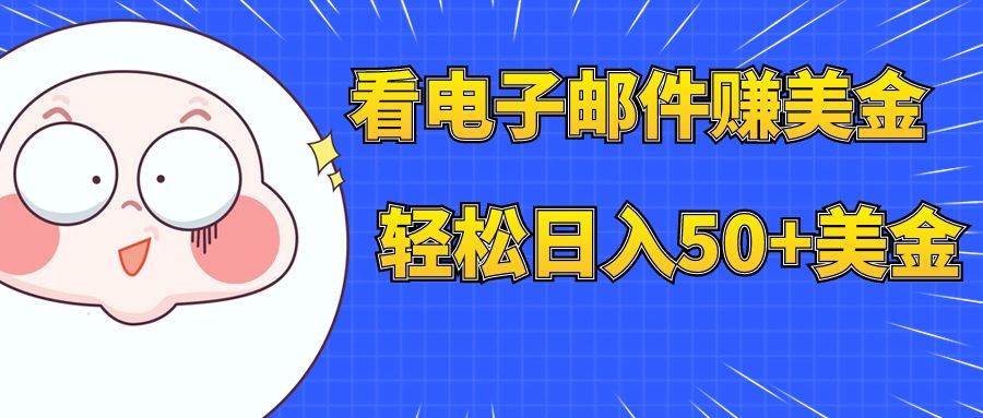 看电子邮件赚美金，多账号轻松日入50+美金-宝籍资源