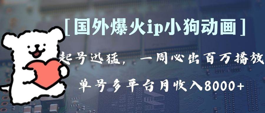 全网爆火动画ip，多平台捞金，单号月收入8k+！可批量操作。（附拓展玩法）-宝籍资源