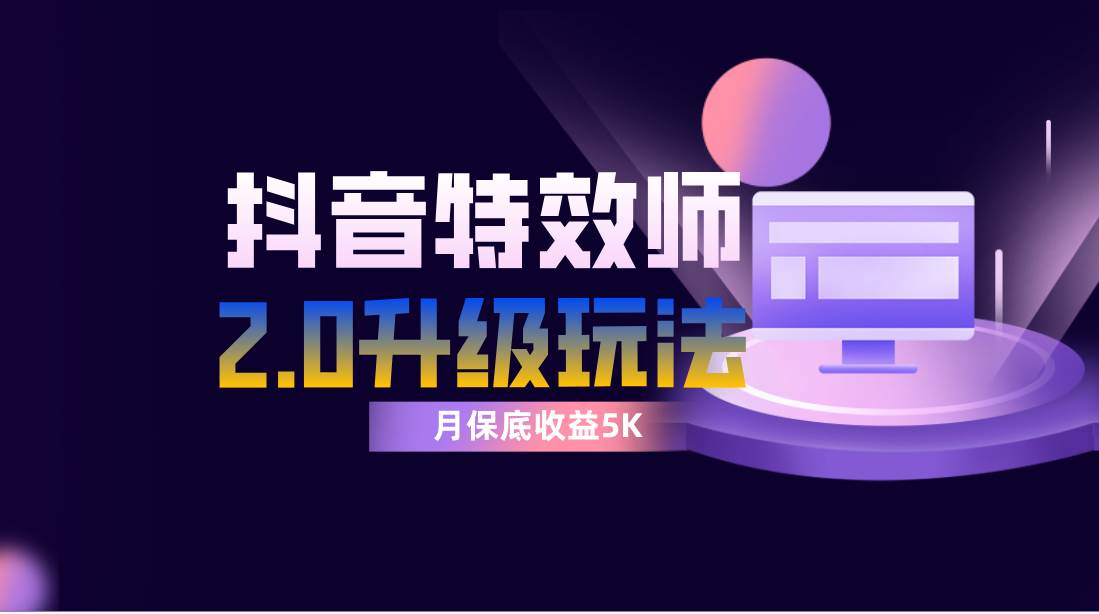抖音特效师像塑2.0玩法，一组账号单月最低躺赚5000元，每天只需半小时-宝籍资源