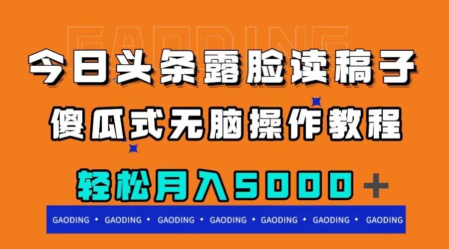 今日头条露脸读稿月入5000＋，傻瓜式无脑操作教程-宝籍资源